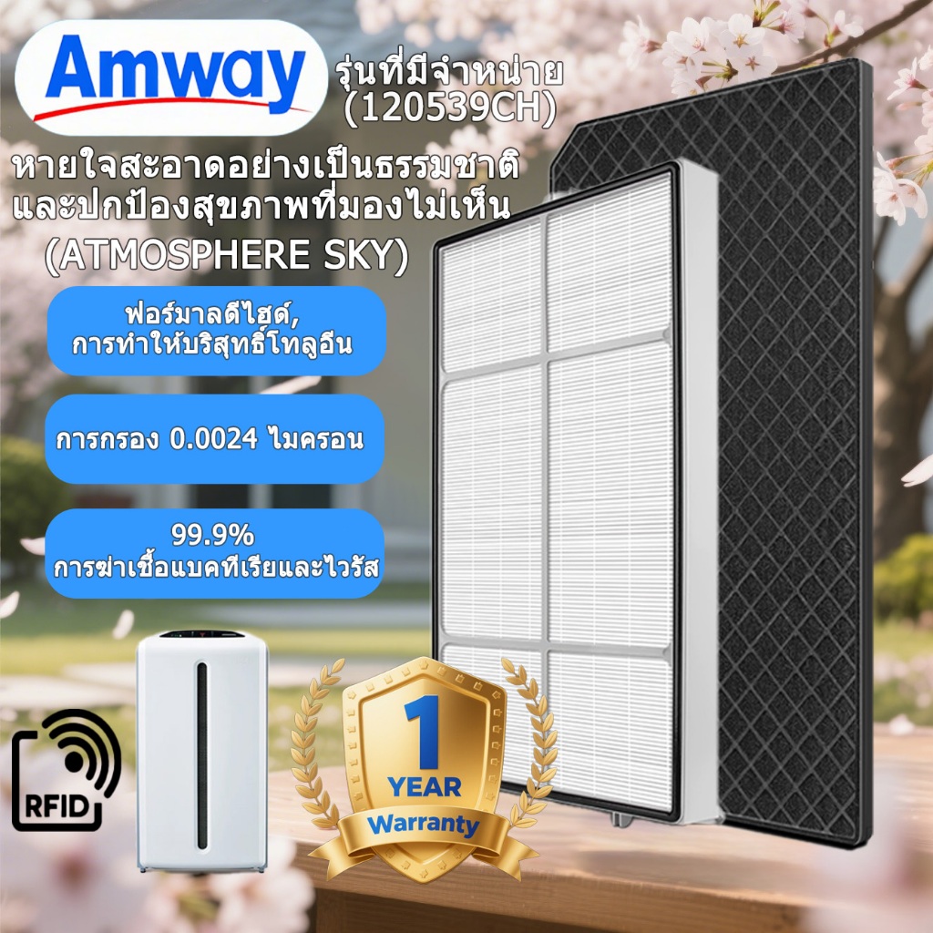 Amway แผ่นกรองฝุ่น สำหรับเครื่องกรองอากาศแอทโมสเฟียร์ สกาย กำจัดสารก่อภูมิแพ้ฝุ่นได้ 99%! จัดส่งภายใ