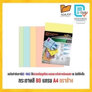 กระดาษสี กระดาษถ่ายเอกสารสี 80 แกรม A4 ตราช้าง