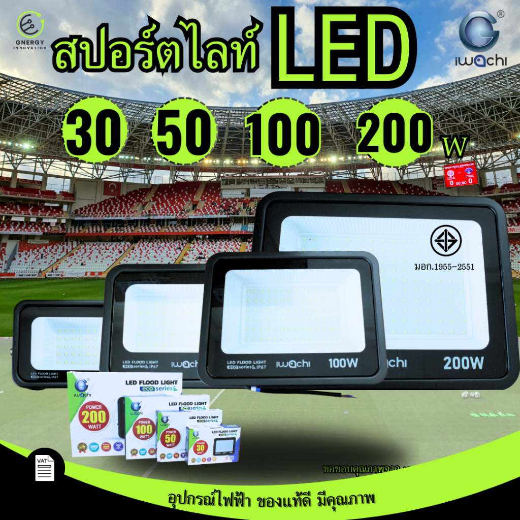 (ราคาประหยัด) IWACHI สปอร์ตไลท์ ฟลัทไลท์ แสงขาว/วอม น้ำหนักเบา 30/50/100/200/400w