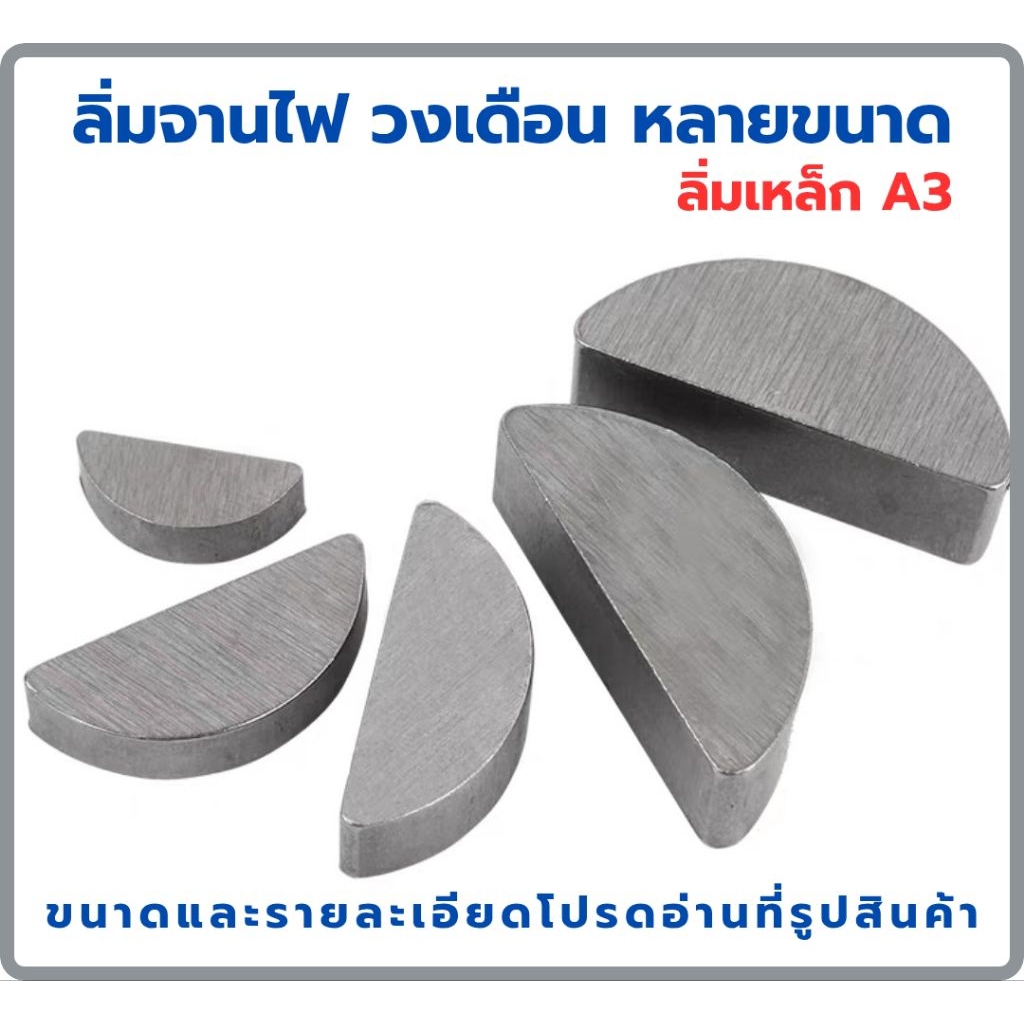 ลิ่มเหล็ก A3 2mm-4mm ลิ่มเหล็กกล้าคาร์บอน สำหรับเครื่องตัดหญ้า หินเจียร เลื่อยวงเดือน มอเตอร์ไซค์