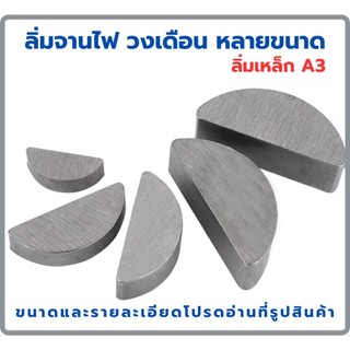 ลิ่มเหล็ก A3 2mm-4mm ลิ่มเหล็กกล้าคาร์บอน สำหรับเครื่องตัดหญ้า หินเจียร เลื่อยวงเดือน มอเตอร์ไซค์