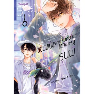 บงกช bongkoch หนังสือการ์ตูนเรื่อง ขอผมเป็นรักครั้งถัดไปได้ม…