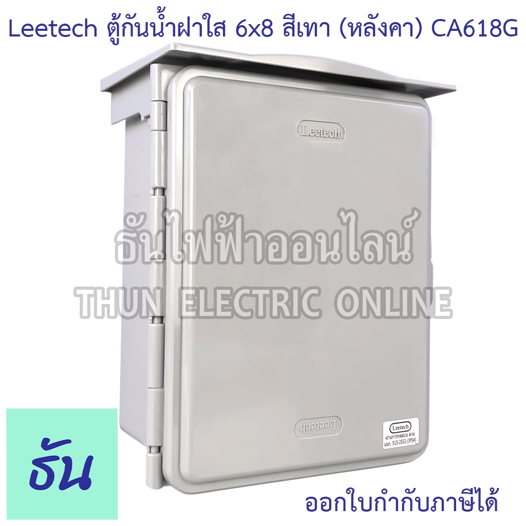 Leetech ตู้กันน้ำฝาทึบ ขนาด 6x8 (สีเทา) รุ่น CA618G กันฝุ่น กันน้ำ ตู้กันน้ำกันฝุ่นพลาสติกฝาทึบ ธันไ