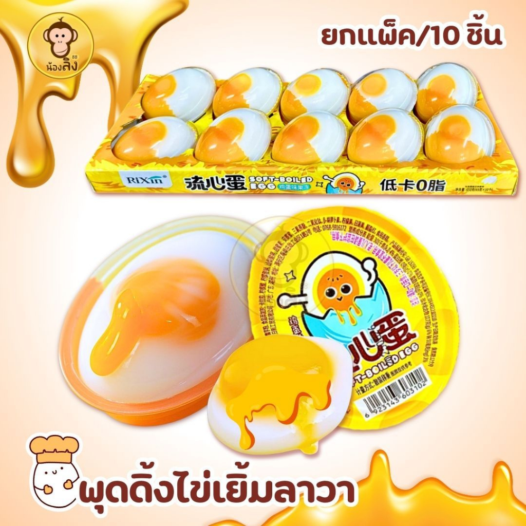 พร้อมส่งจากไทย ยกBOX 10ชิ้น เยลลี่ไข่เยิ้ม  พุดดิ้งไข่เยิ้ม สุดฮิต กระแสแรงที่สุดในตอนนี้