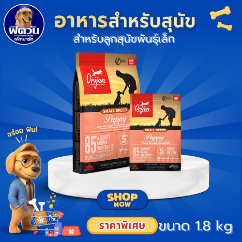 Orijen Small Breed Puppy ลูกสุนัขสายพันธุ์เล็ก 1.8 กิโลกรัม{อาหารสุนัขเม็ด}