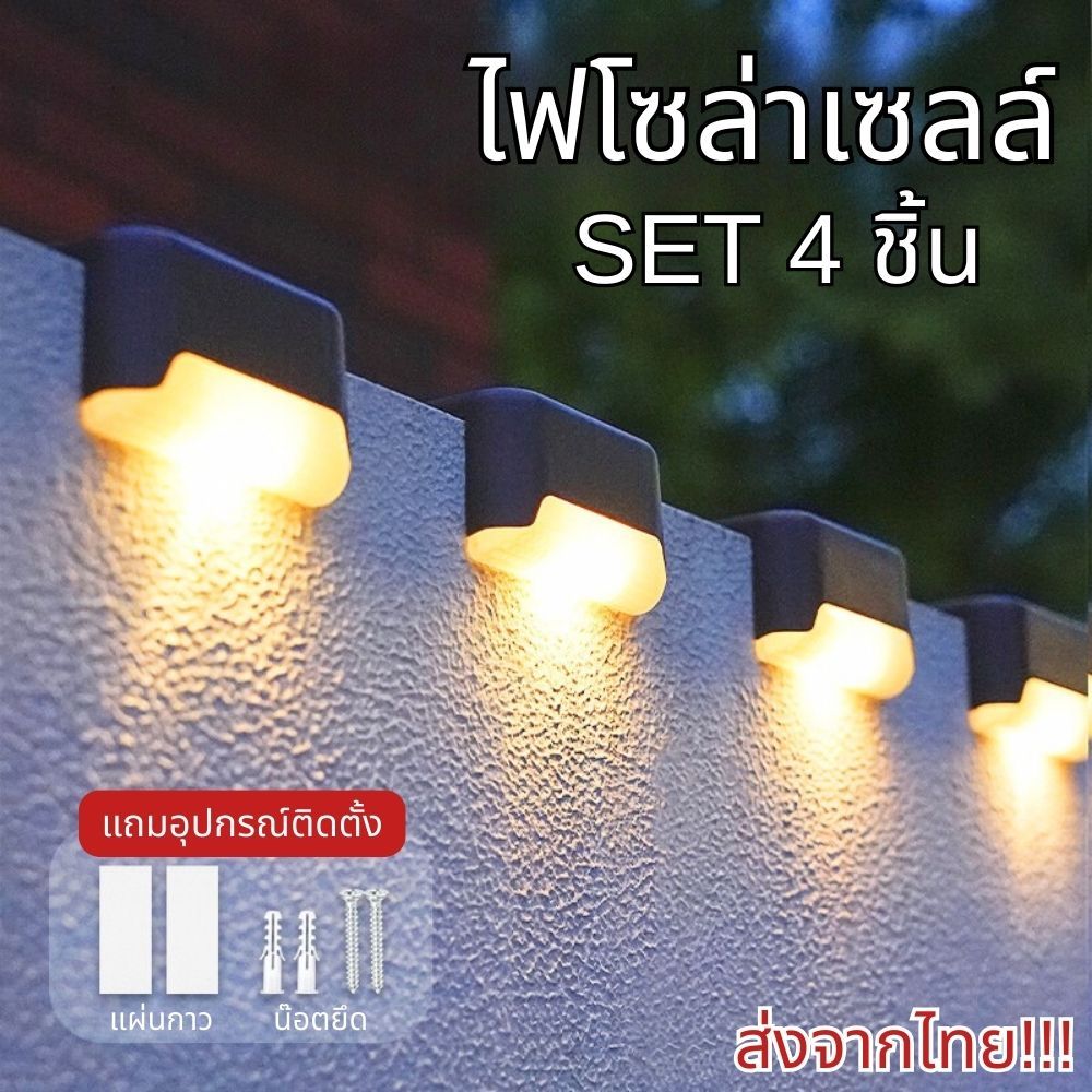 SET 4 ชิ้น ไฟโซล่าเซลล์ สีวอร์มไลท์/ขาว สำหรับติดตามราวจับ ขั้นบันได ประดับตกแต่งสวน ติดตั้งง่าย กันน้ำ ทนแดด ส่งจากไทย