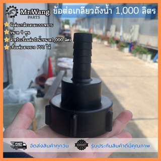 ข้อต่อเกลียววาล์วถัง 1000 ลิตร ขนาด 4 หุน อุปกรณ์เชื่อมต่อถั…
