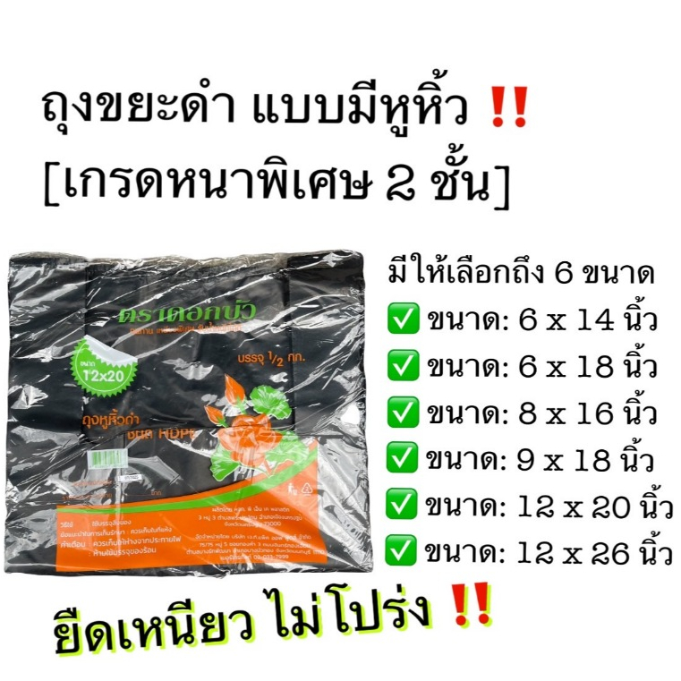 🗑️ ถุงขยะหูหิ้วดำ เกรดเหนียว-หนา2ชั้น ถุงหิ้วดำ ถุงดำ ถุงขยะหูหิ้ว เนื้อหนาพิเศษ ชนิด HDPE  บรรจุแพคละ 500กรัม ตราดอกบัว