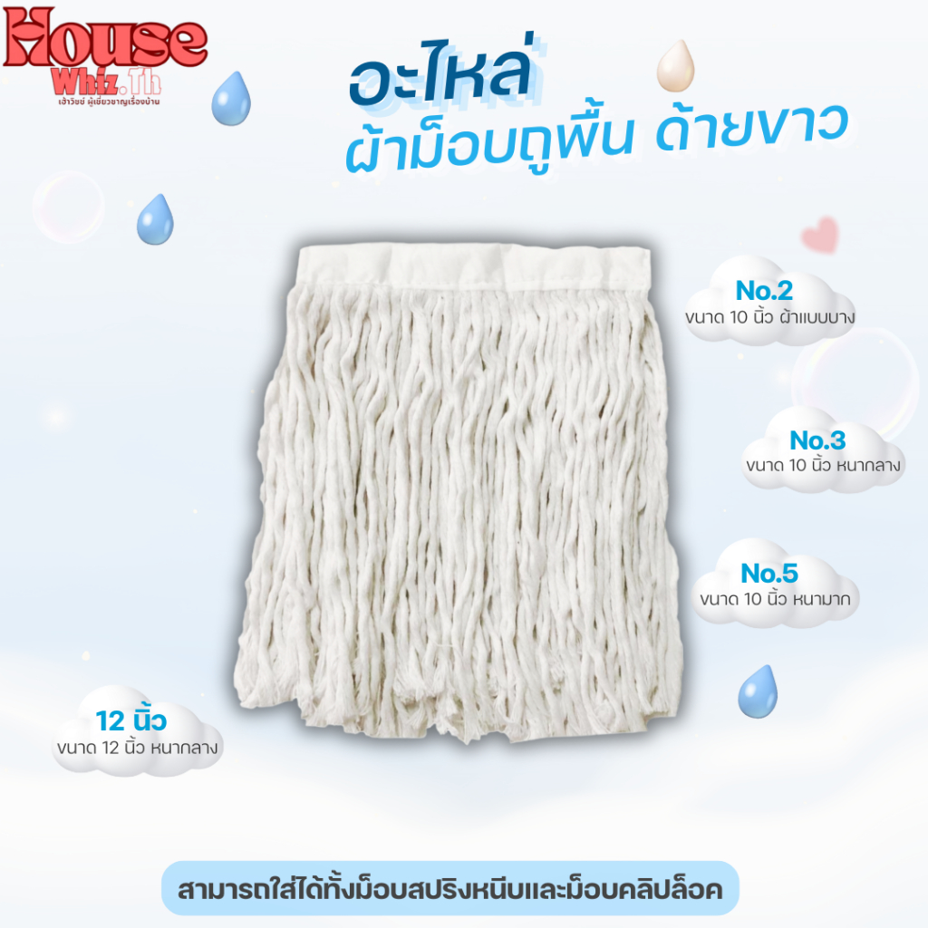 อะไหล่ผ้าม็อบ ผ้าถูพื้นด้ายสี ((ขาว)) ตราดาวคู่ ขนาด 10 นิ้ว และ 12 นิ้ว