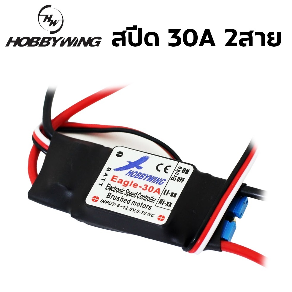 สปีด eagle 30A – 2สาย ใช้ไฟ 2-3เซล (7.4v-11.1v) ใส่เครื่องบิน 2ช่อง 2CH Speedอุปกรณ์ทำเครื่องบิน