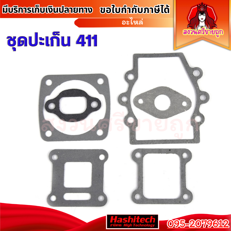 ประเก็นชุด เครื่องตัดหญ้า 411 NB RBC ชุดปะเก็น 411 by สงวนศรีขายถูก