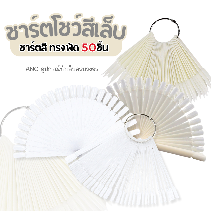 ชาร์ตโชว์สีเล็บ ทรงพัด 50ชิ้น ชาร์ตสี