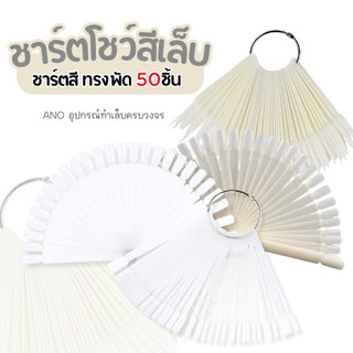 ชาร์ตโชว์สีเล็บ ทรงพัด 50ชิ้น ชาร์ตสี
