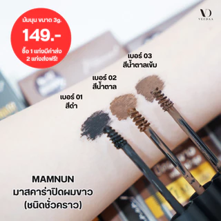 วีด้า มัมนุน เนเชอรัลรีทัช แฮร์มาสคาร่า VEEDAA MAMNUN NATURAL RETOUCH HAIR MASCARA(มาสคาร่าปิดผมขาว)