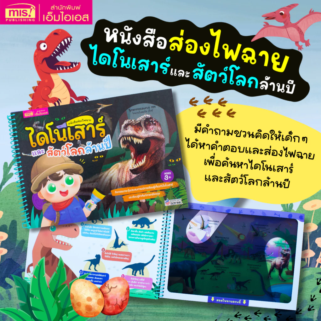 MISBOOK หนังสือส่องไฟฉาย ไดโนเสาร์และสัตว์โลกล้านปี