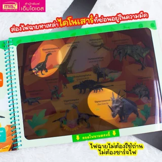 MISBOOK หนังสือส่องไฟฉาย ไดโนเสาร์และสัตว์โลกล้านปี
