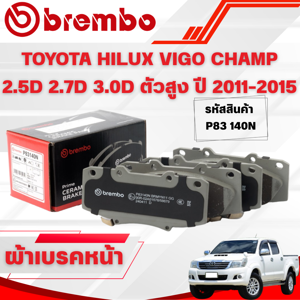 BREMBO CERAMIC ผ้าเบรคหน้า TOYOTA HILUX VIGO CHAMP 2.5D 2.7D 3.0D ตัวสูง ปี 2011-2015(1ชุด)