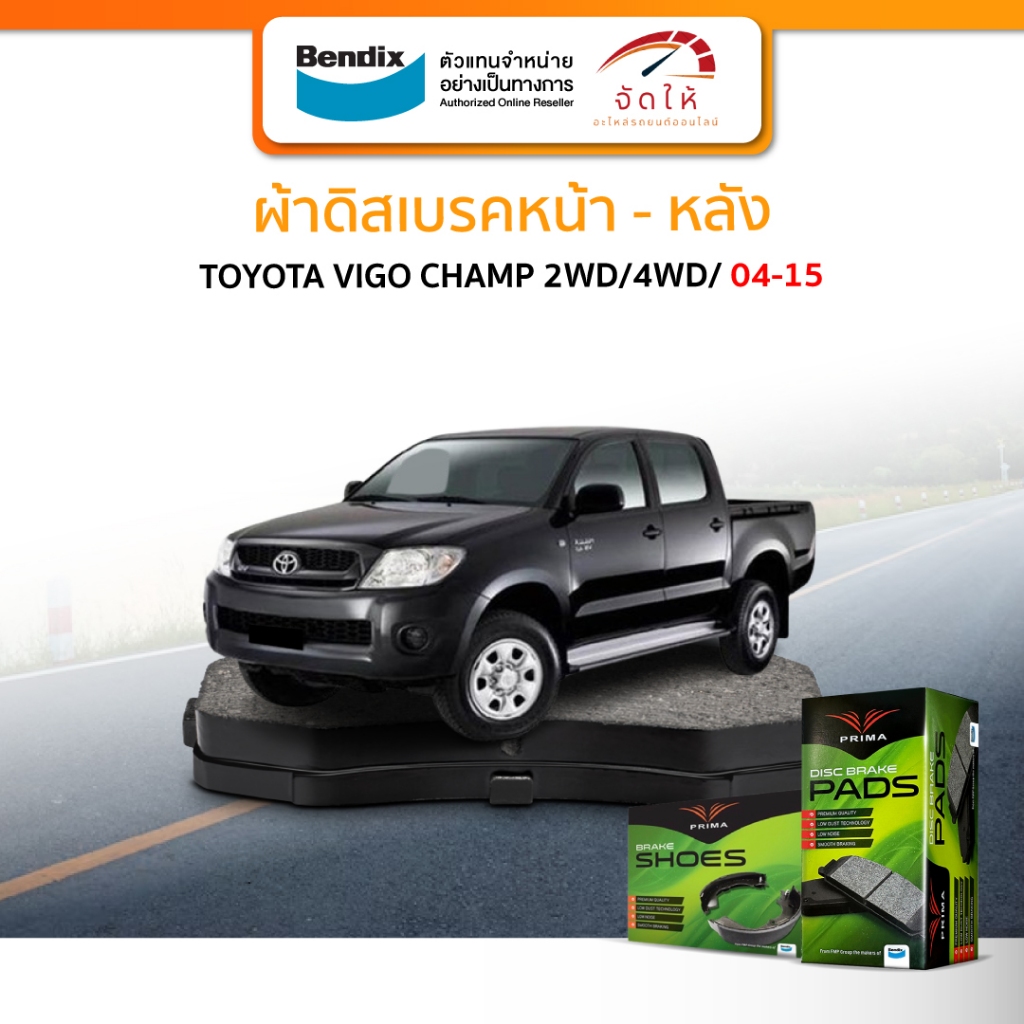 PRIMA ผ้าเบรครถยนต์ หน้า-หลัง TOYOTA VIGO, VIGO CHAMP 2WD/4WD ปี 2004-2015