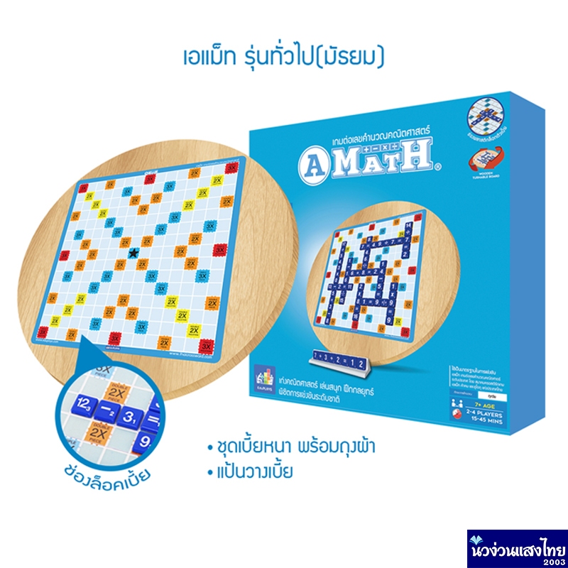 A-Math เกมเอแม็ท รุ่นทั่วไป (มัธยม) แบบกระดานไม้ *ชุดใหญ่* กระดานหมุนได้ ลายออริจินัล แข่งขันระดับปร
