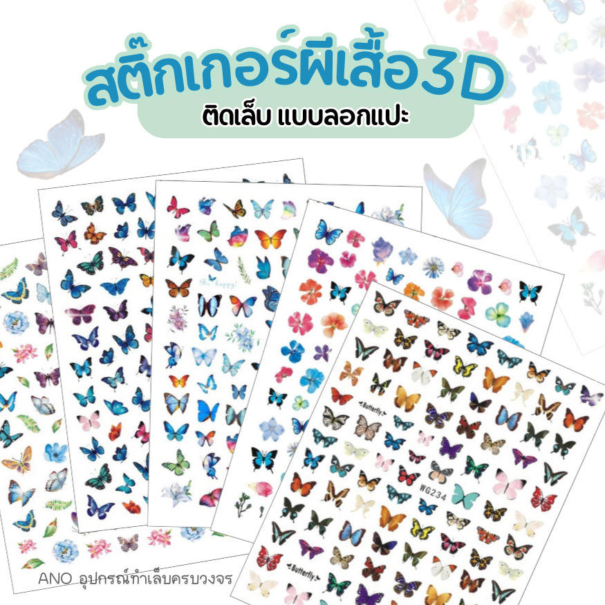 สติ๊กเกอร์ติดเล็บ ผีเสื้อ3D รหัสWG ลอกแปะได้เลย