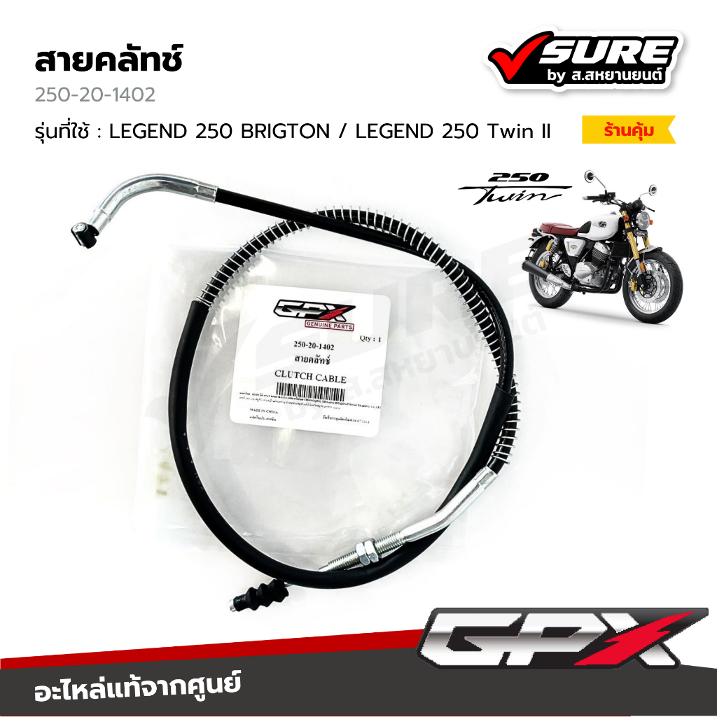 GPX (250-20-1402) สายคลัทช์ จีพีเอ็กซ์ LEGEND 250 BRIGTON / LEGEND 250 Twin II รีเจ้นท์ ไบรท์ตัน รีเจ้นท์ ทวิน แท้ศูนย์