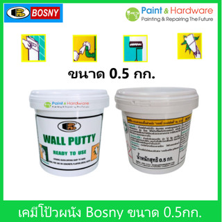 ฺBosny เคมีโป้วผนัง  วอลล์พัตตี้ บอสนี่ ขนาด 0.5 กก. เฉดสี ขาว