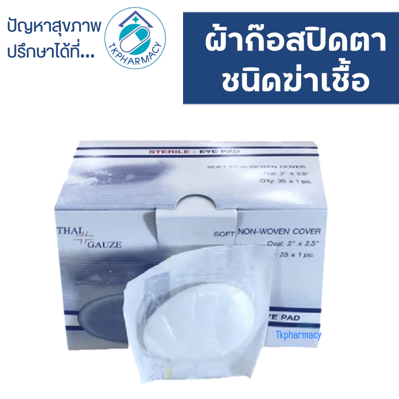 Thai-gauze Sterile eye pad 25 ห่อ ผ้าก๊อสปิดตา ***ขายทั้งกล่อง***