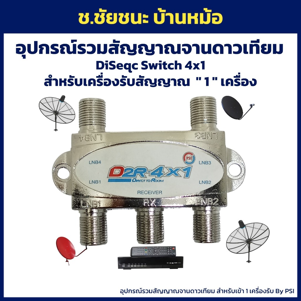 DiSEqc 4x1 PSI ตัวรวมสัญญาณดาวเทียม 4 ดวง สำหรับเครื่องรับสัญญาณ 1 เครื่อง