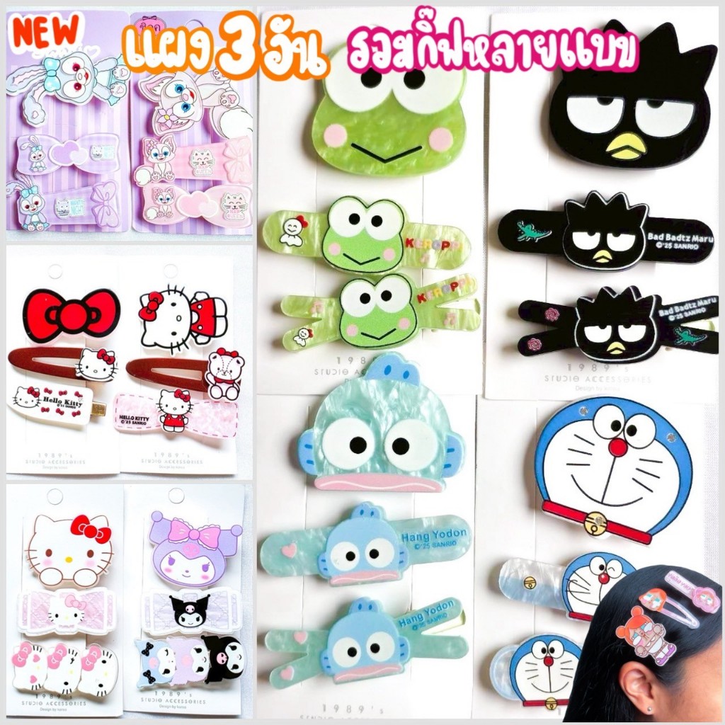 [ แผง 3 ชิ้น   cry  เนย คาปิ ] กิ๊ฟกิ๊บ อะคิลิค ติดผมเหล่าการ์ตูนสุดฮิต  ❤️ขายดีมาก❤️  ถ่ายจากงานจริงตรงปก