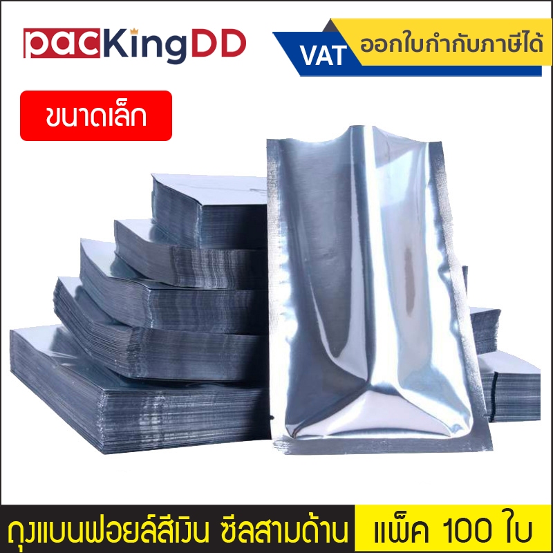 (แพ็ค 100 ใบ) (1/2) ถุงแบนฟอยล์ ซีลสามด้าน สีเงินเงา ทึบสองด้าน #P444 ซองฟอยล์ สำหรับบรรจุอาหาร ขนม ของใช้ ถุงบรรจุภัณฑ