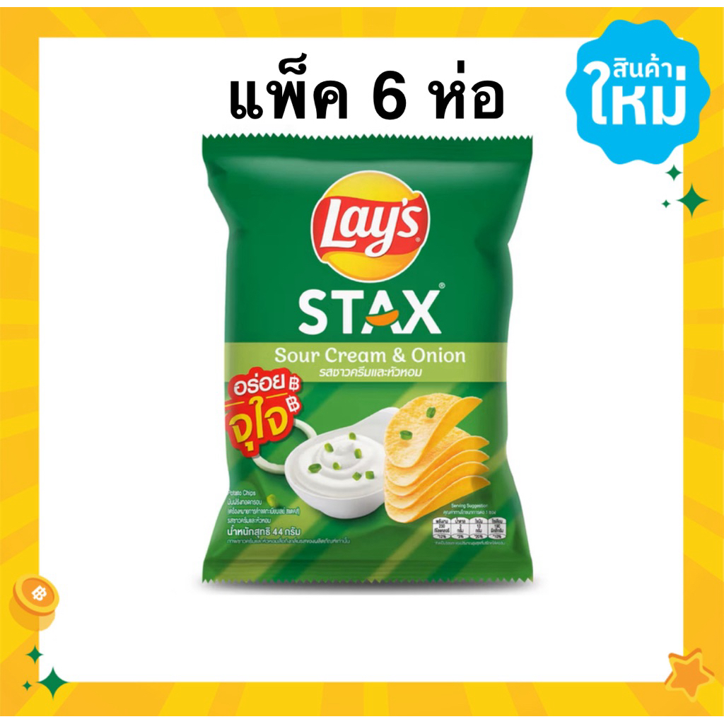 [แพ็ค6ห่อ] Lay’s Potato Chips Stax Sachet Sour cream onion/Spicy Lobster 44g. เลย์ สแตคส์ซอง LAY STA