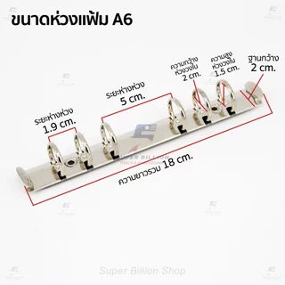 ห่วงแฟ้มเหล็ก 6 รู ขนาดมาตรฐาน A5/A6 สำหรับทำปกสมุดโน๊ต