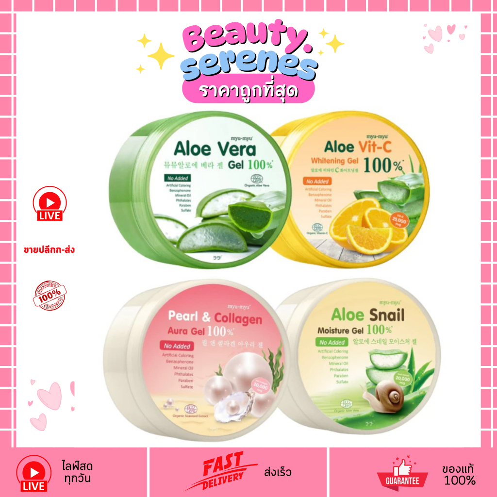มิว-มิว MYU-MYU Aloe Gel เจลบำรุงผิว 300g ( มี 4 สูตรให้เลือก)