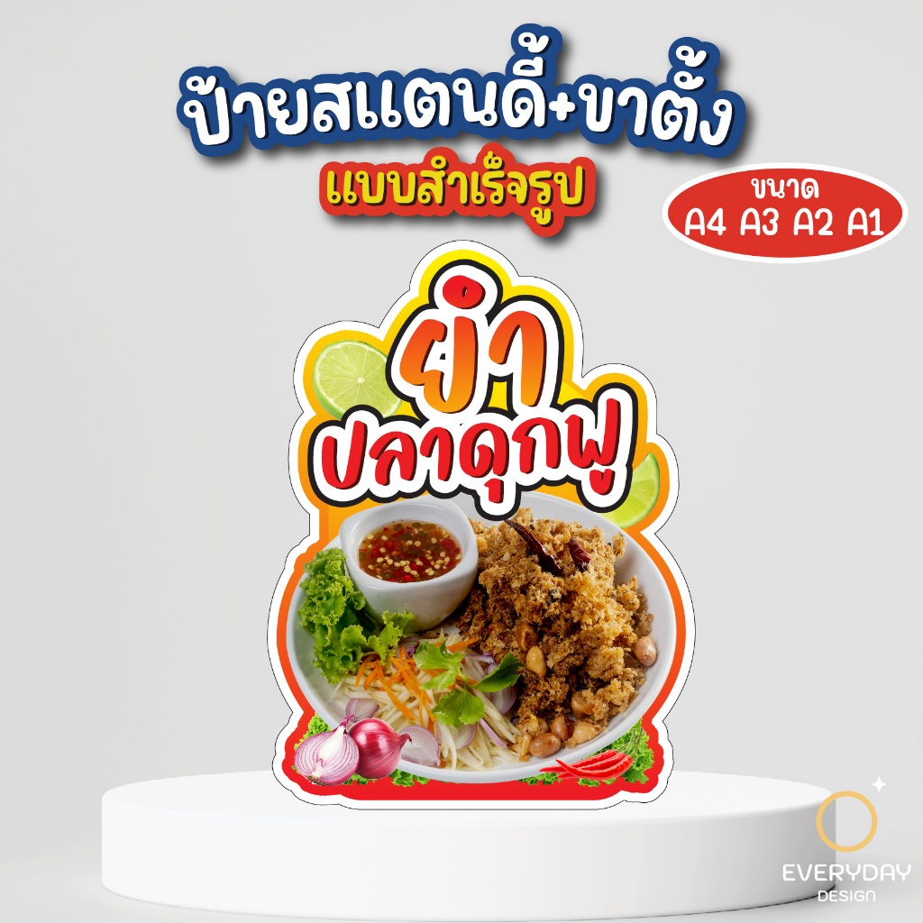 ป้ายยำปลาดุกฟู ป้ายสแตนดี้ตั้งโต๊ะ พร้อมขาตั้ง ขนาด A4 A3 A2 A1  ป้ายฟิวเจอร์บอร์ด พร้อมส่ง