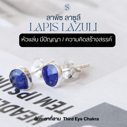 Humble ต่างหูลาพิส ลาซูลี เงินแท้ (s925) สีSliver เสริมจักระ 5/6 การพูดที่จริงใจ ระบบความคิด สติ การมองภาพรวม