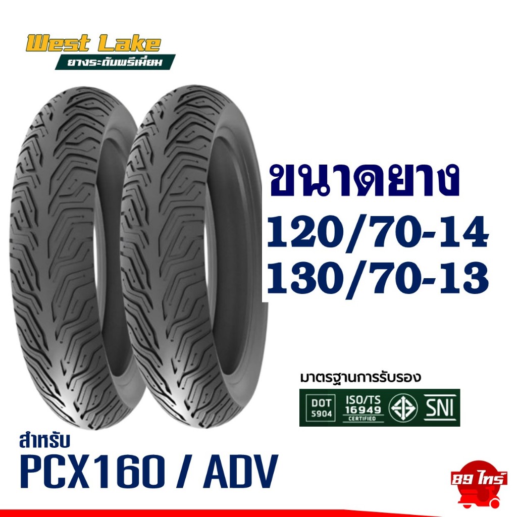 ยางเวสเลค WESTLAKE อัพไซส์ยางหน้าใส่ ADV150 -160 , PCX160 , ยางหน้า 120/70-14 , ยางหลัง 130/70-13