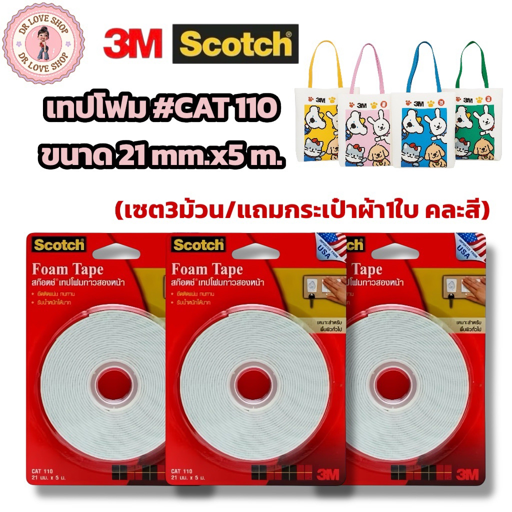 Scotch 3M เทปโฟมกาวสองหน้า โฟมเทป  Tape CAT 110 ขนาด 21mmx5m (3 ม้วน / แถมกล่องถนอมอาหาร 1ใบ คละสี)