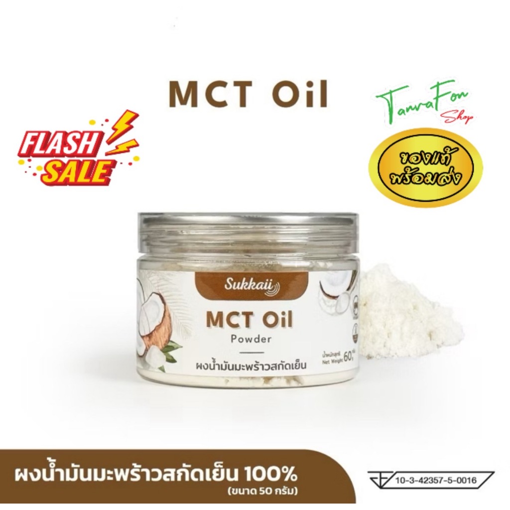 ผงน้ำมัน มะพร้าว สกัดเย็น Sukkaii 60g ผงเอ็มซีที ออยล์ MCT Oil powder อิ่มนาน ไม่เติมสี 60กรัม KO