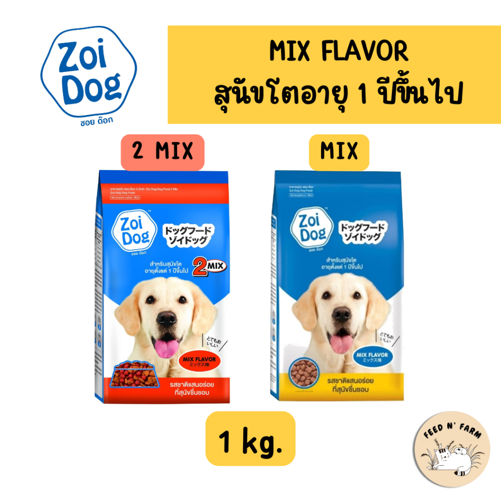 ซอยด็อก Zoi Dog (รสรวม) 1 kg. อาหารสุนัขโต อายุ 1 ปีขึ้นไป