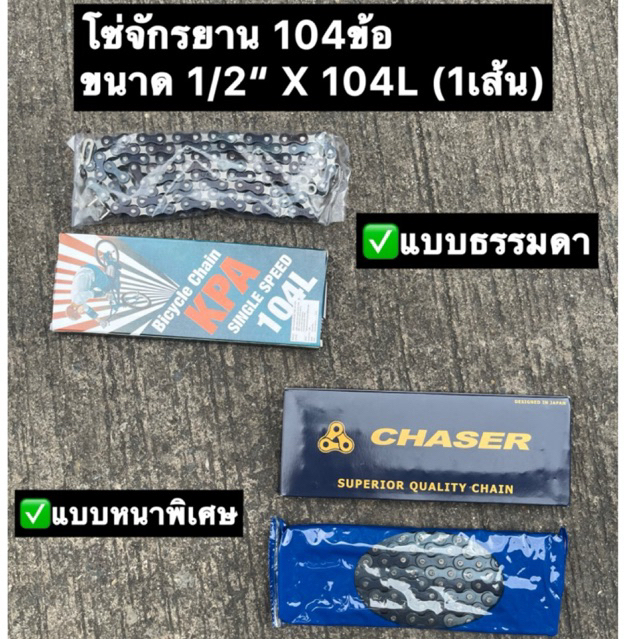 โซ่จักรยาน 104 ข้อ Bicycle Chain โซ่จักรยานแม่บ้าน รถเด็ก รถเกียร์เดียว ทั่วไป คุณภาพสูง 1/2” x 104L (ราคาต่อเส้น)