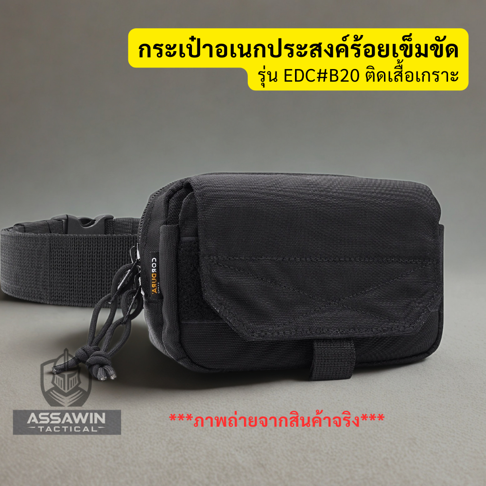 กระเป๋าร้อยเข็มขัด EDC B20 ผ้าคอร์ดูร่า ใส่อุปกรณ์อเนกประสงค์