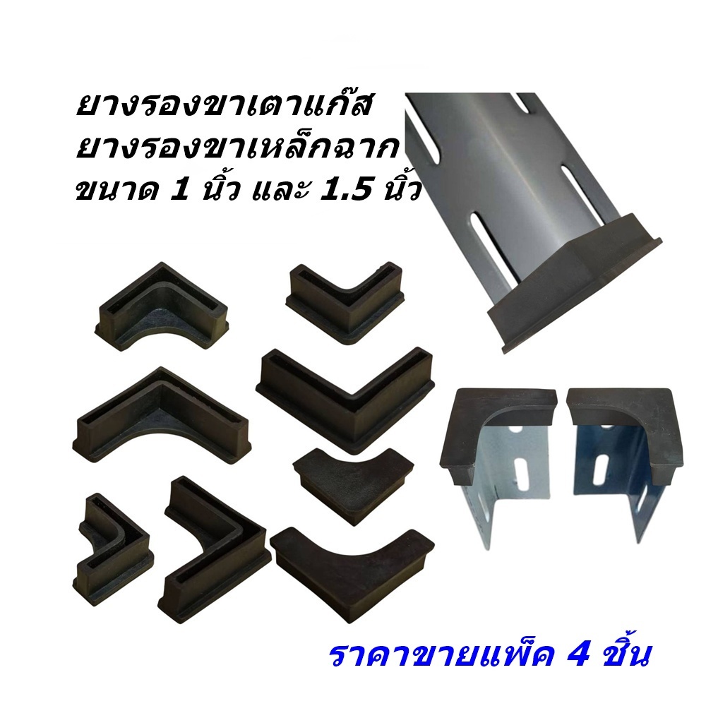ยางรองขาเหล็กฉาก เช่น ขาเตาแก๊ส ขาชั้นวาง ขาเฟอร์นิเจอร์ ผลิตจากยางธรรมชาติ หรือยาง PE เนื้อเหนียว