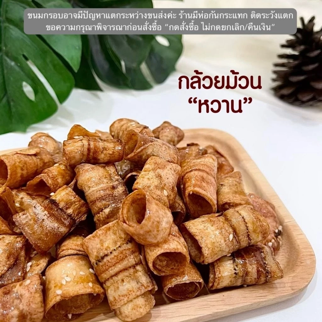 กล้วยม้วน รสหวาน แบบกิโล ร้านขนมผิงมาลี