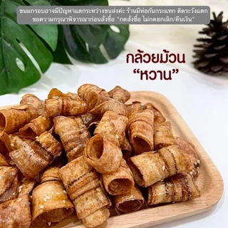 กล้วยม้วน รสหวาน แบบกิโล ร้านขนมผิงมาลี