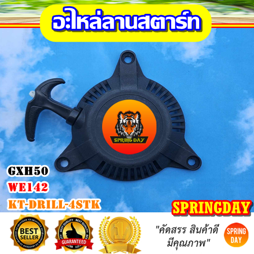ฝาสตาร์ท ชุดสตาร์ท เครื่องเจาะดิน Kanto KT-DRILL-4STK เรือรดน้ำ Wincell GXH50 TEAM WE142