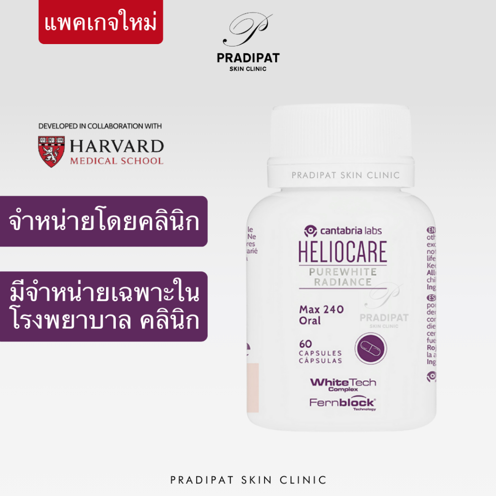 Heliocare PUREWHITE RADIANCE Max 240 วิตามินกันแดด เพื่อผิวขาวกระจ่างใส ลดฝ้า รอยดำ (จำหน่ายเฉพาะในโรงพยาบาลและคลินิก)
