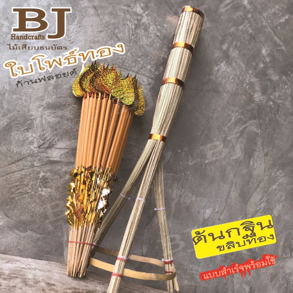 ไม้เสียบเงินกฐิน แบบใบโพธ์ทองก้านฟลอย์ และต้นคา ขลิบทอง สำหรับทำต้นกฐินผ้าป่า เสียบเงิน ซื้อเป็นชุดยิ่งถูกลง พร้อมส่ง