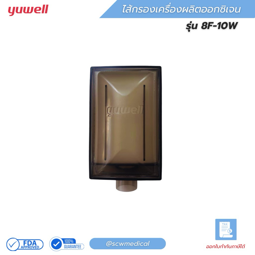 ไส้กรองเครื่องผลิตออกซิเจน Yuwell รุ่น 8F-10W