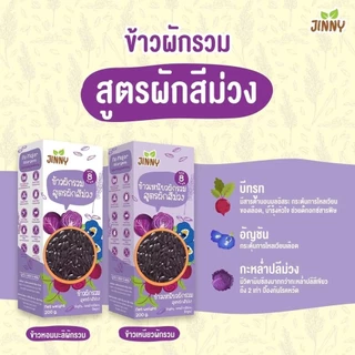 Jinny🌿 ข้าวหอม เคลือบผัก 3 สีธรรมชาติ 100% หุงง่าย นุ่มอร่อย วิตามินสูง เสริมใยอาหาร ไม่มีสารเคมี