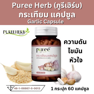 Puree herb กระเทียมแคปซูล ตรา ภูรีเฮิร์บ ดูแลหัวใจ ดูแลความด…